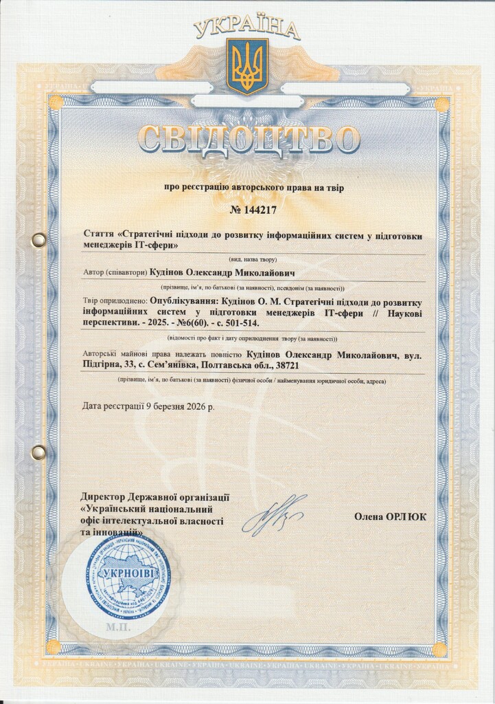 авт. свід. № 144217 Кудінов О.М.