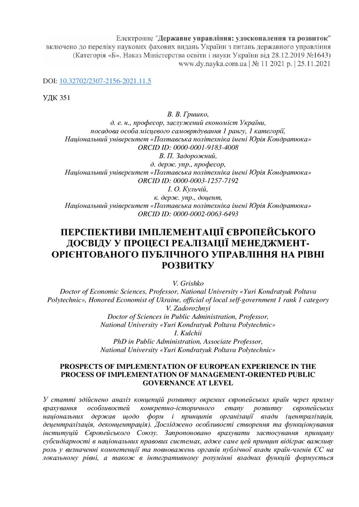 Перспективи імплементації 11-2021