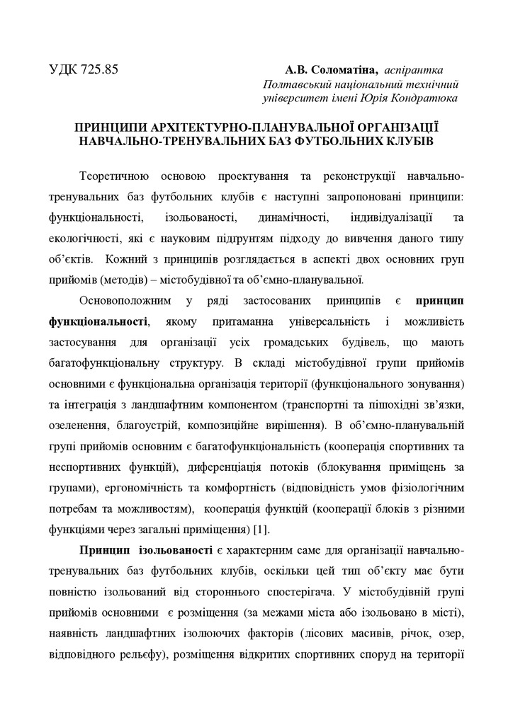 Соломатина А.В.Принципи архітектурно-планувальної організації НТБ, конференція