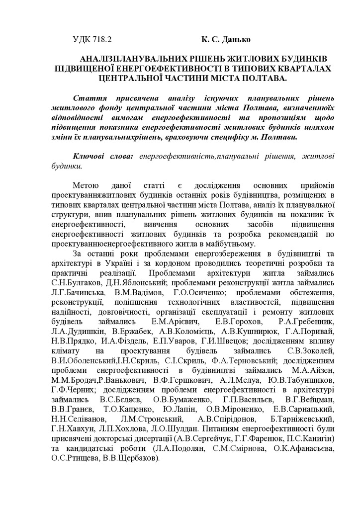 АНАЛІЗПЛАНУВАЛЬНИХ РІШЕНЬ ЖИТЛОВИХ БУДИНКІВ ПІДВИЩЕНОЇ ЕНЕРГОЕФЕКТИВНОСТІ В ТИПОВИХ КВАРТАЛАХ ЦЕНТРАЛЬНОЇ ЧАСТИНИ МІСТА ПОЛТАВА