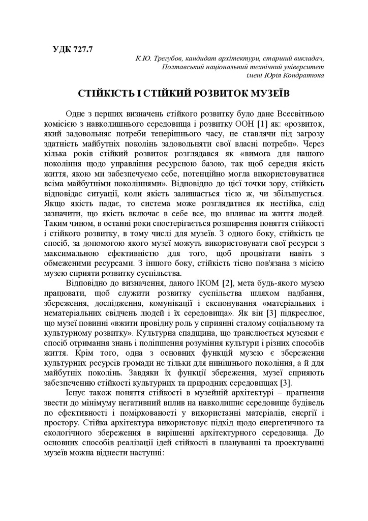 Стійкість і стійкий розвиток музеїв