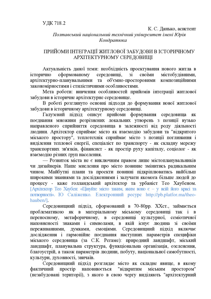 ПРИЙОМИ ІНТЕГРАЦІЇ ЖИТЛОВОЇ ЗАБУДОВИ В ІСТОРИЧНОМУ АРХІТЕКТУРНОМУ СЕРЕДОВИЩІ
