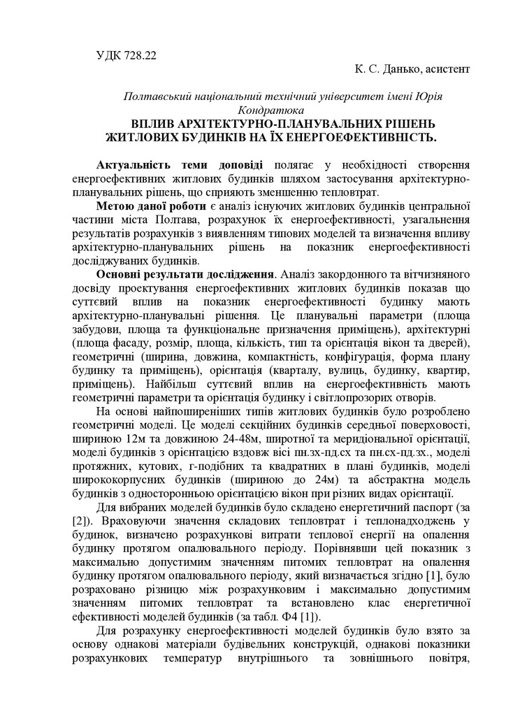 ВПЛИВ АРХІТЕКТУРНО-ПЛАНУВАЛЬНИХ РІШЕНЬ ЖИТЛОВИХ БУДИНКІВ НА ЇХ ЕНЕРГОЕФЕКТИВНІСТЬ