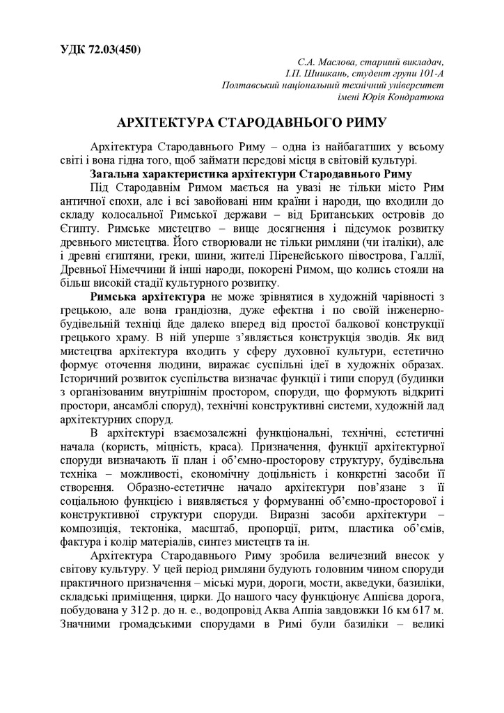 АРХІТЕКТУРА СТАРОДАВНЬОГО РИМУ