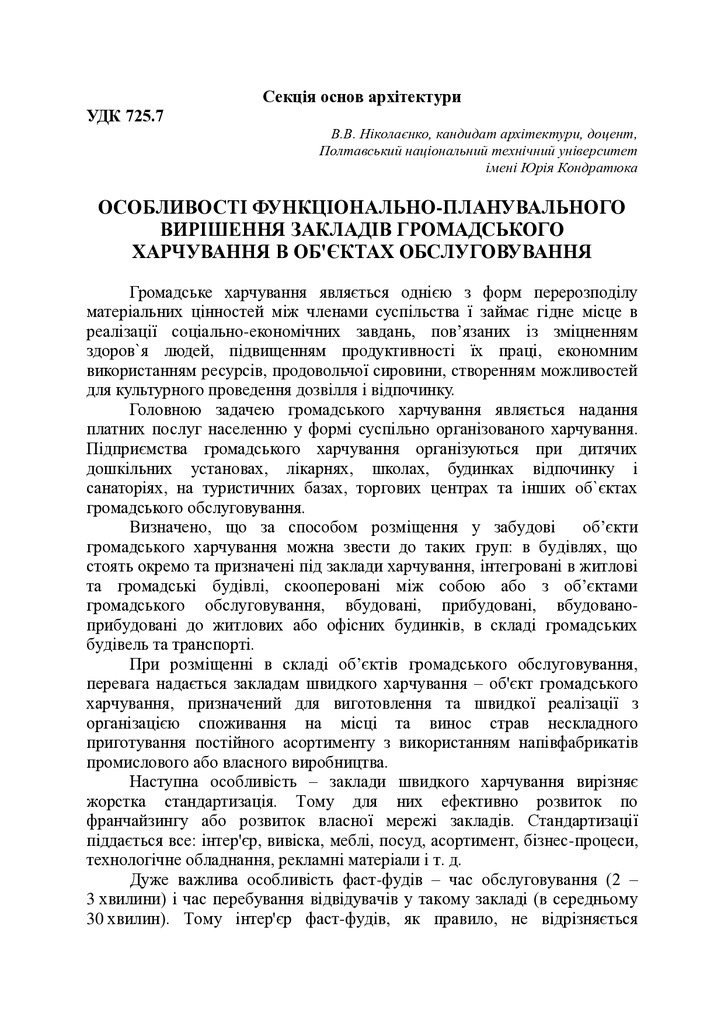 Особливості функціонально-планувального вирішення закладів громадського харчування в об’єктах громадського обслуговування