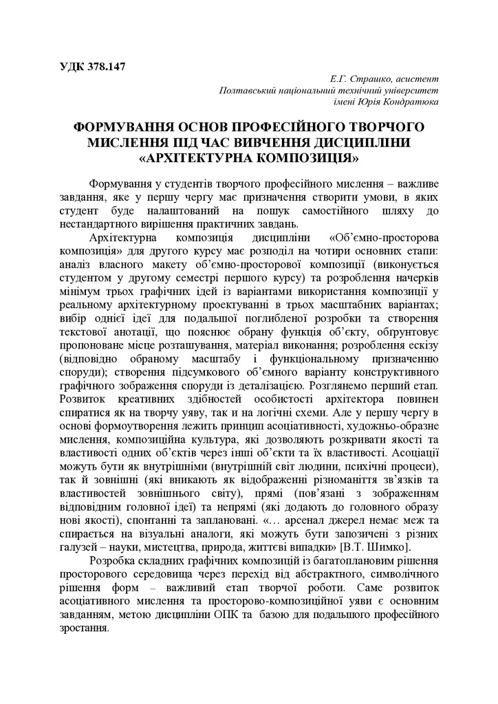 Формування основ професійного творчого мислення під час вивчення дисципліни «Архітектурна композиція»