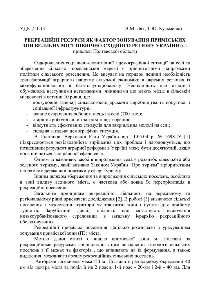рекреаційні ресурси як фактор зонування ПЗ великих міст