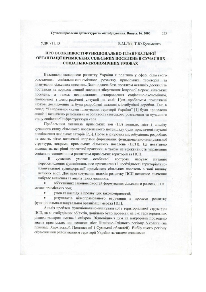 Про особливості  функціонально-планувальної орг. ПСП в суч. соц.-еконм. умовах