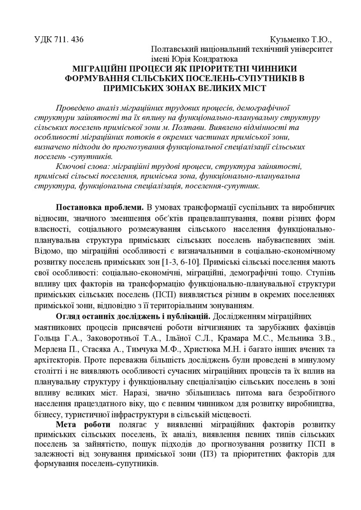 МІГРАЦІЙНІ ПРОЦЕСИ ЯК ПРІОРИТЕТНІ ЧИННИКИ