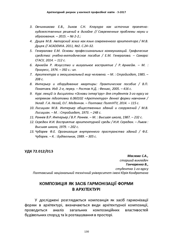КОМПОЗИЦІЯ ЯК ЗАСІБ ГАРМОНІЗАЦІЇ ФОРМИ В АРХІТЕКТУРІ