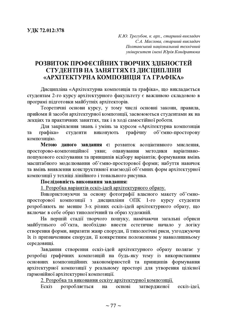 РОЗВИТОК ПРОФЕСІЙНИХ ТВОРЧИХ ЗДІБНОСТЕЙ СТУДЕНТІВ НА ЗАНЯТТЯХ З ДИСЦИПЛІНИ «АРХІТЕКТУРНА КОМПОЗИЦІЯ ТА ГРАФІКА»