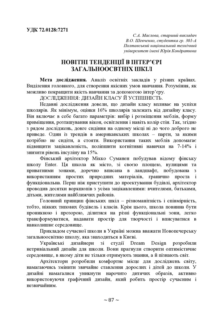 НОВІТНІ ТЕНДЕНЦІЇ В ІНТЕР’ЄРІ ЗАГАЛЬНООСВТНІХ ШКІЛ