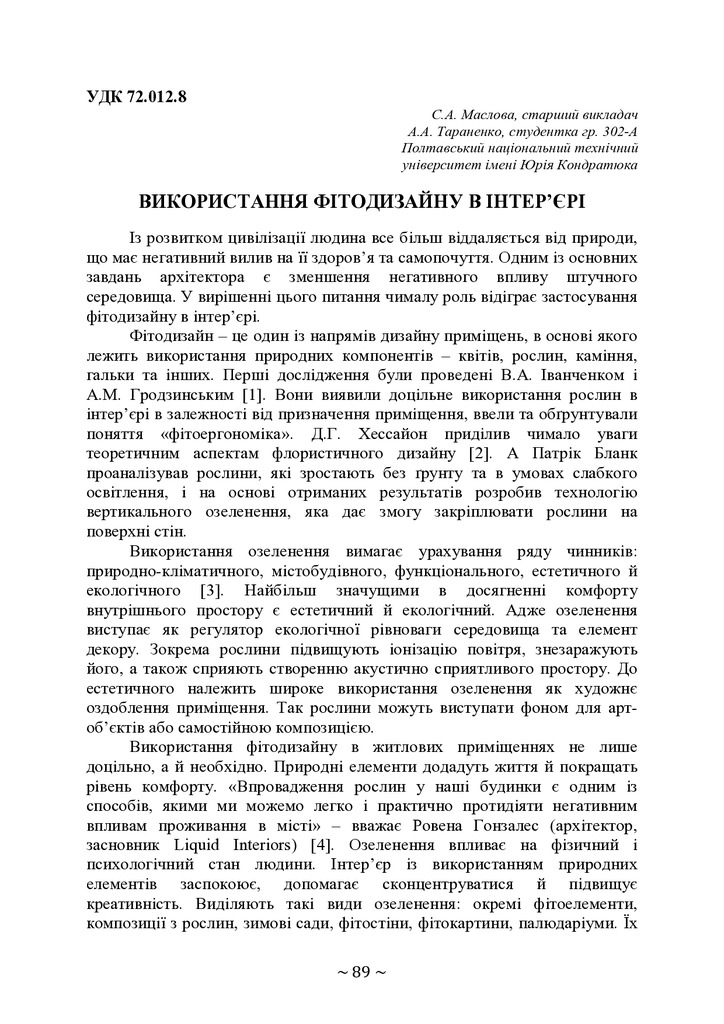 ВИКОРИСТАННЯ ФІТОДИЗАЙНУ В ІНТЕР’ЄРІ