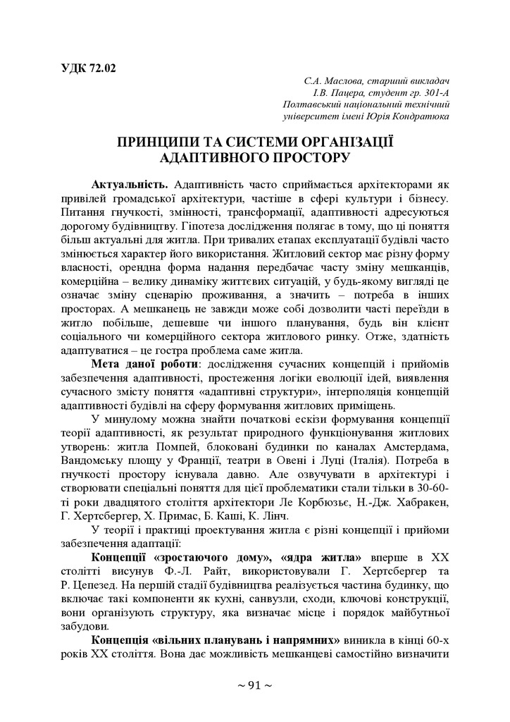 ПРИНЦИПИ ТА СИСТЕМИ ОРГАНІЗАЦІЇ АДАПТИВНОГО ПРОСТОРУ