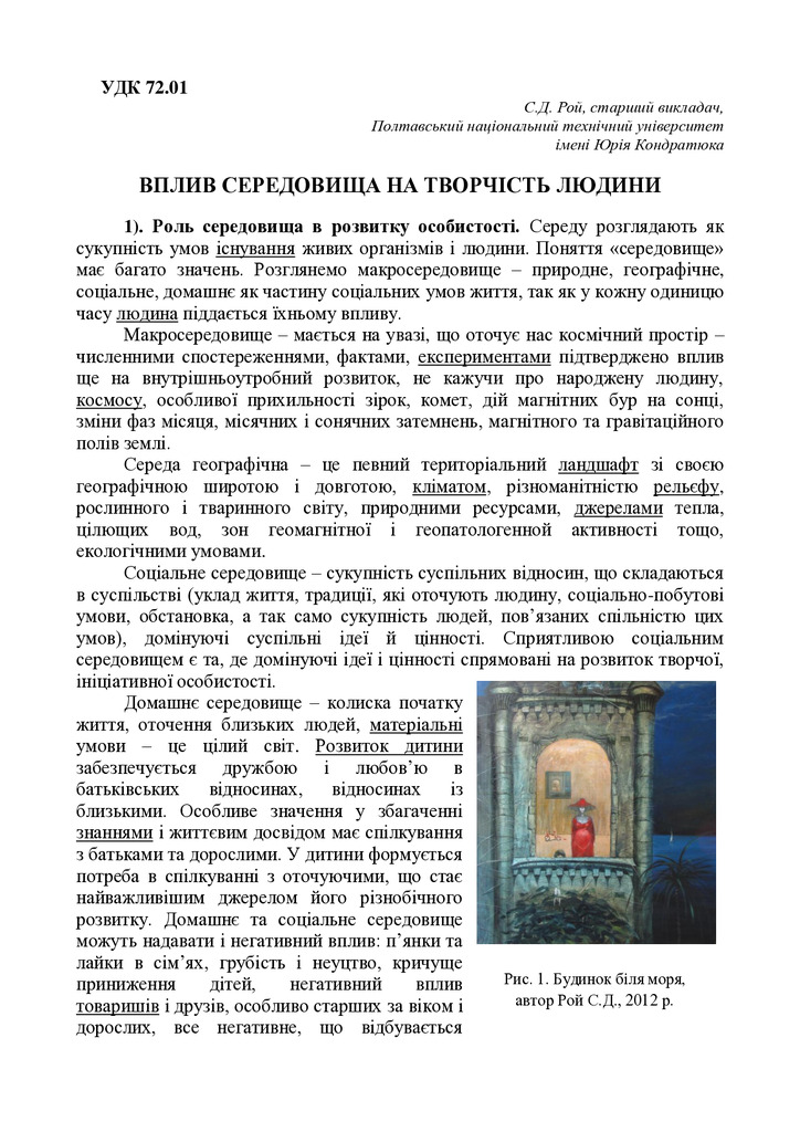 Вплив середовища на творчість людини