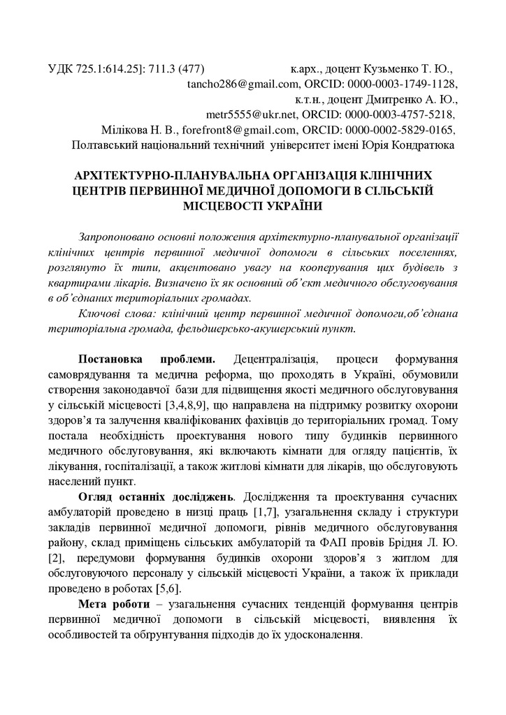 Кузьменко Т.Ю., Дмитренко А. Ю.,Мілікова Н. В.док.