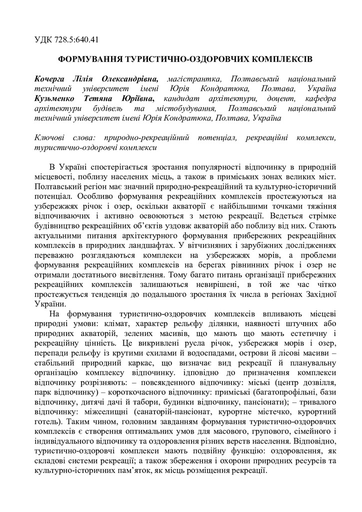 Кочерга Л. О., Кузьменкоо Т. Ю.