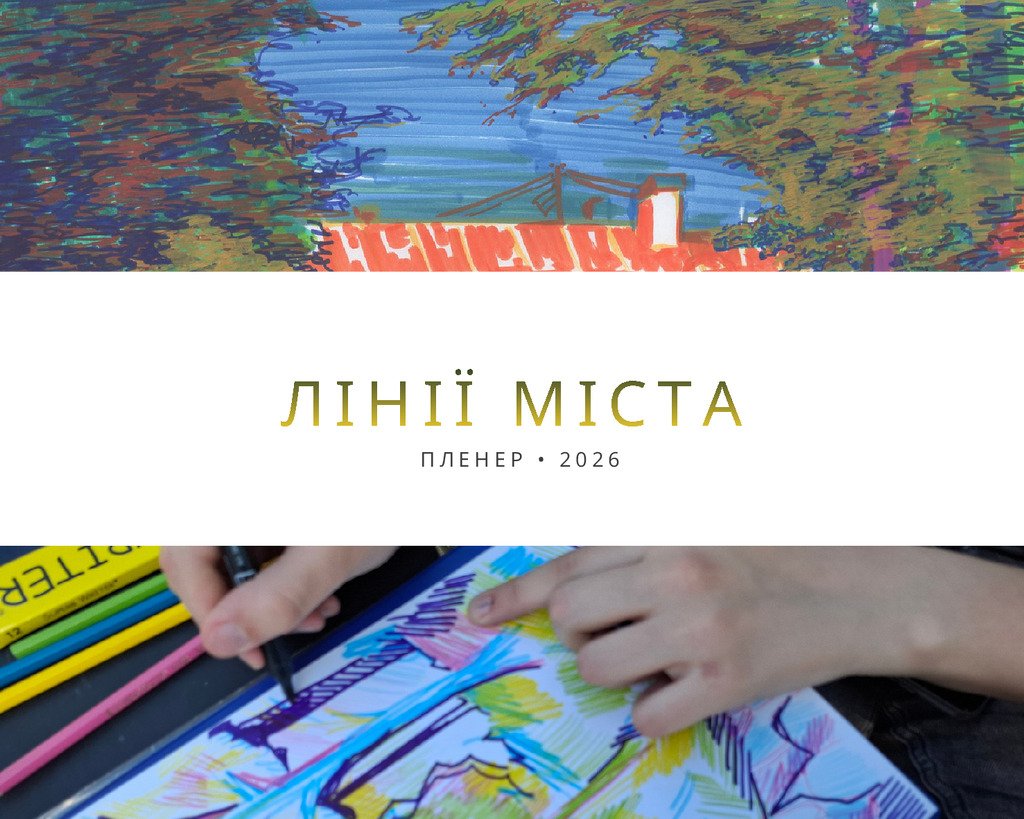 лінії міста 2026