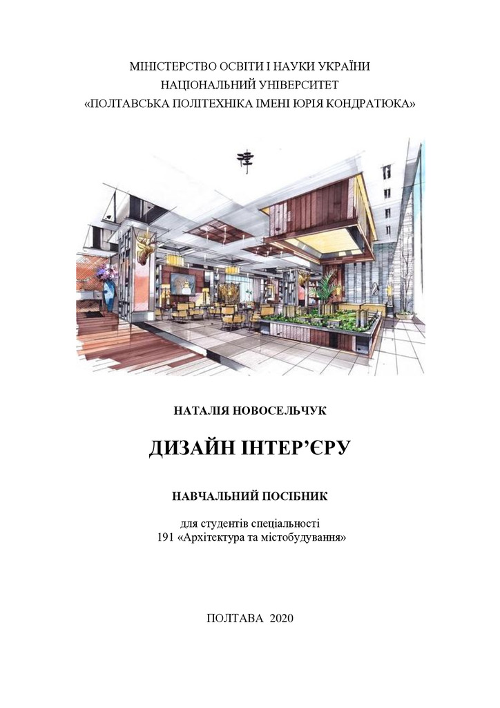 Навчальний посібник Дизайн інтерєру Новосельчук Н.Є.
