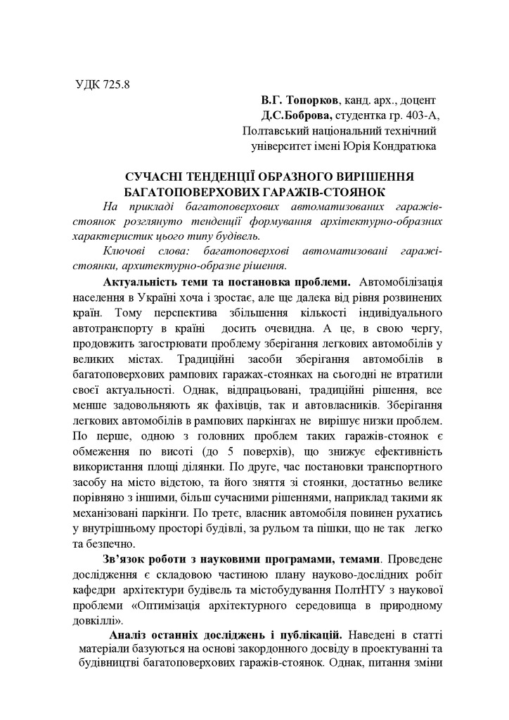 Стаття_(Топорков_В.Г.,_Боброва_Д.С.),_Полтава,_ПолтНТУ