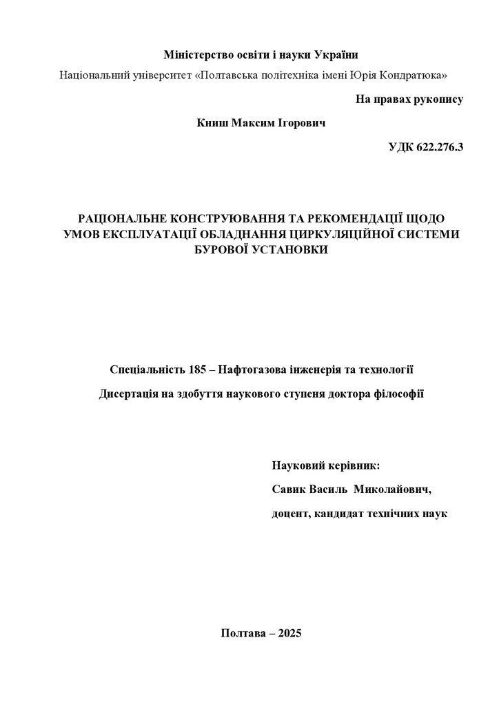 Маким КНИШ Дисертація 2025