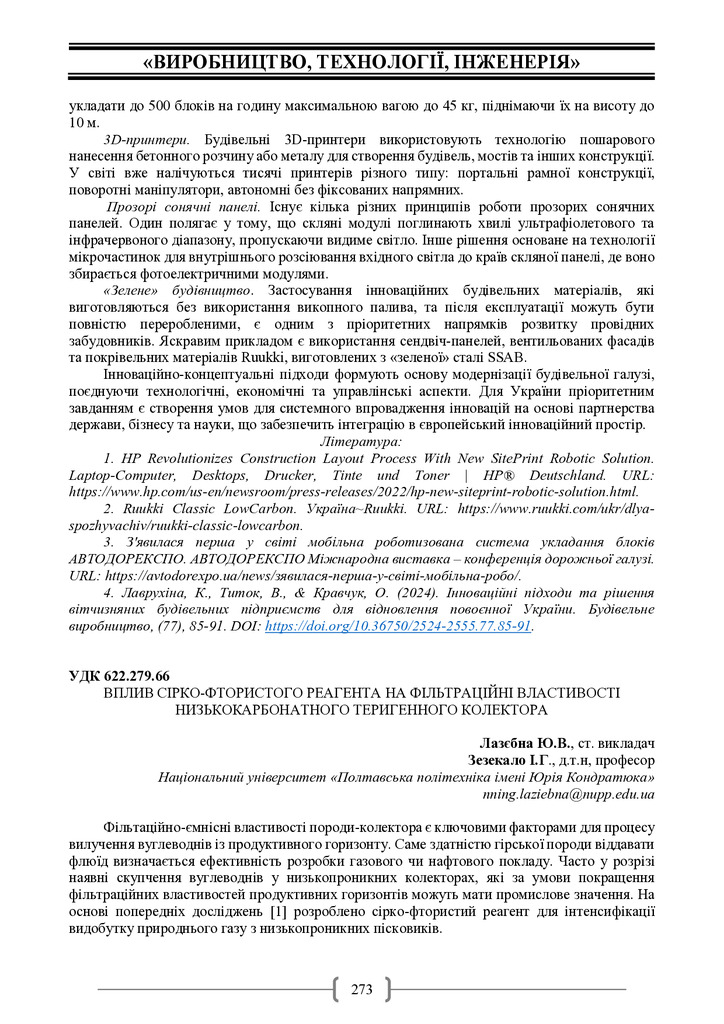 Академ_2025 273-275