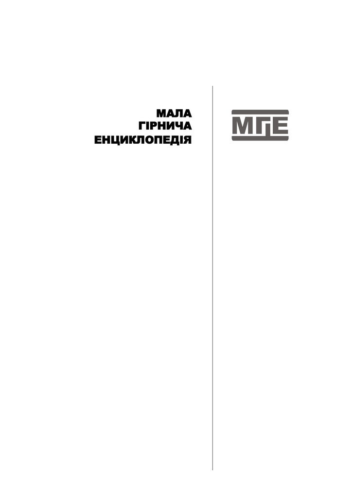 гірнича енциклопедія Т.3 9658