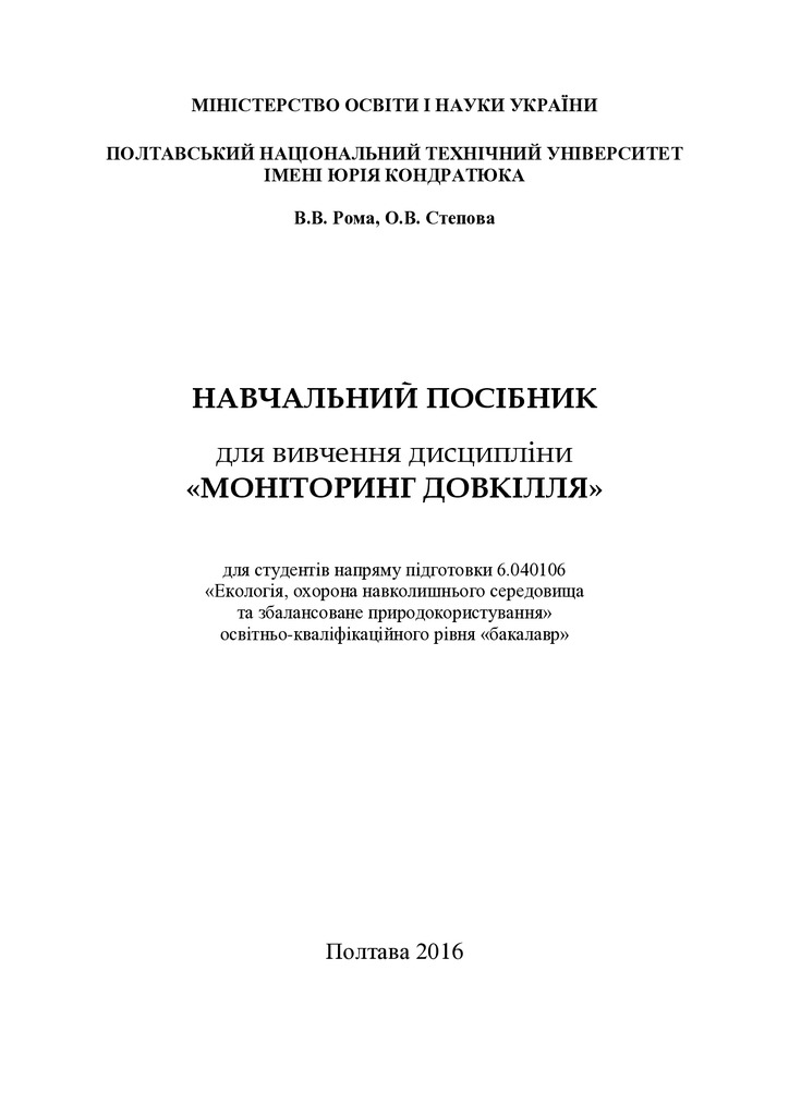 Посібник-Моніторинг довкілля