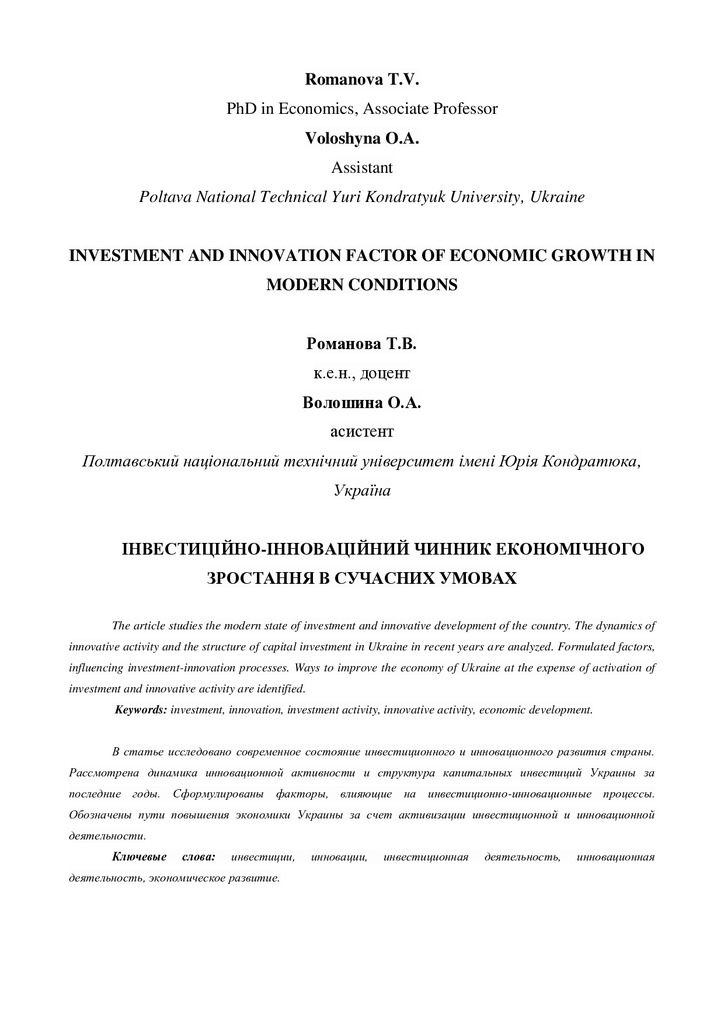 ІНВЕСТИЦІЙНО-ІННОВАЦІЙНИЙ ЧИННИК ЕКОНОМІЧНОГО ЗРОСТАННЯ В СУЧАСНИХ УМОВАХ