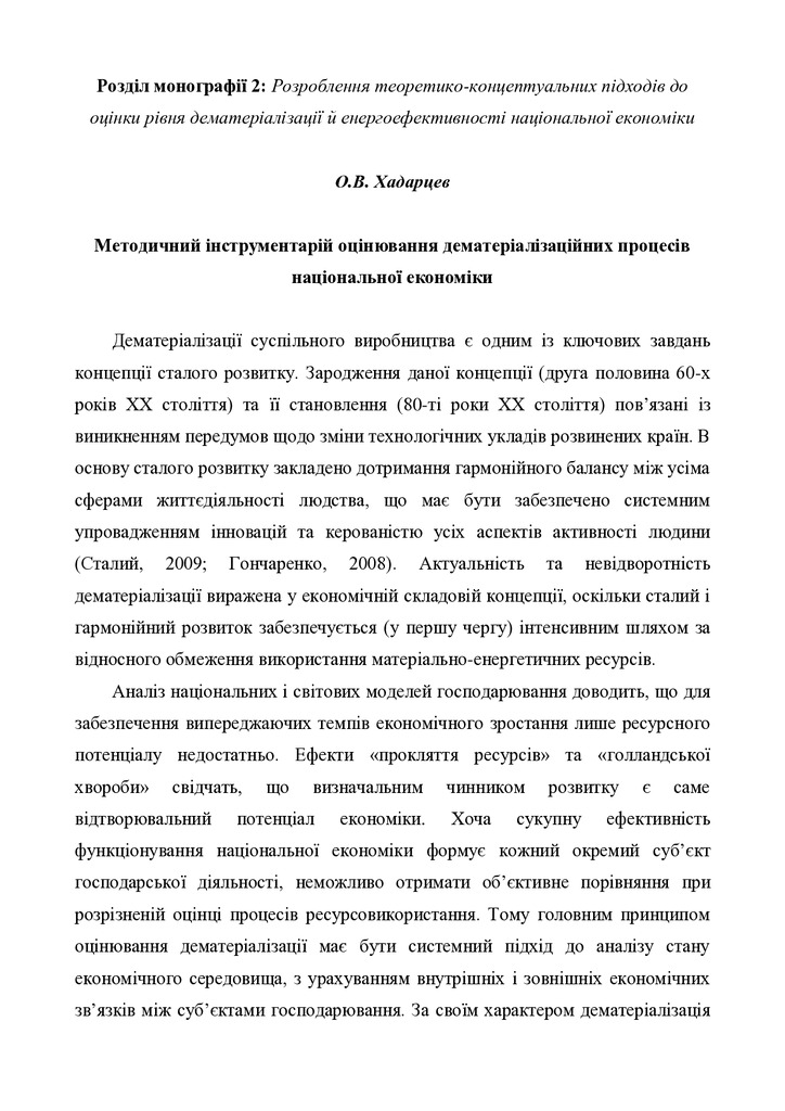 Хадарцев_дематеріалізація