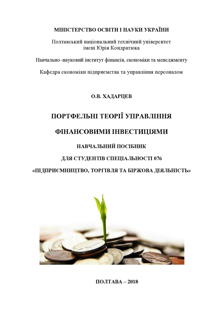 ПТУФІ_Навч_посіб_2018 Хадарцев