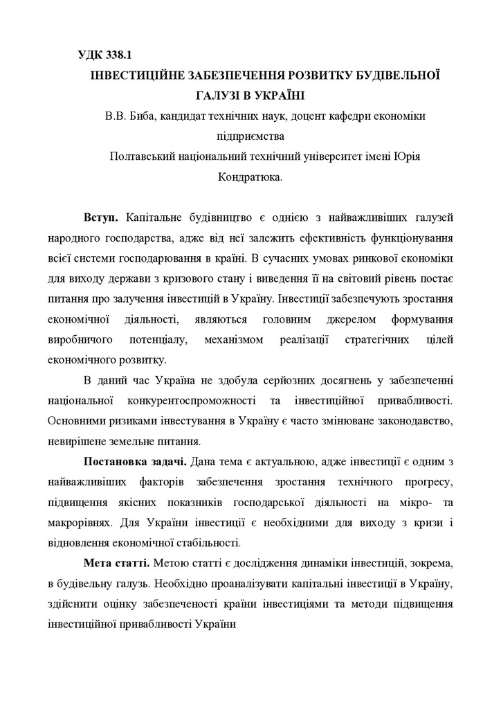 Інвестиції в капітальне буд