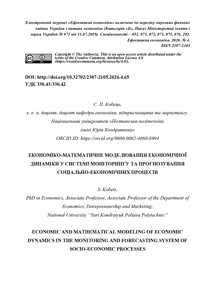 Стаття: Кобець С.П.  Економіко-математичне моделювання економічної динаміки у системі моніторингу та прогнозування соціально-економічних процесів.
