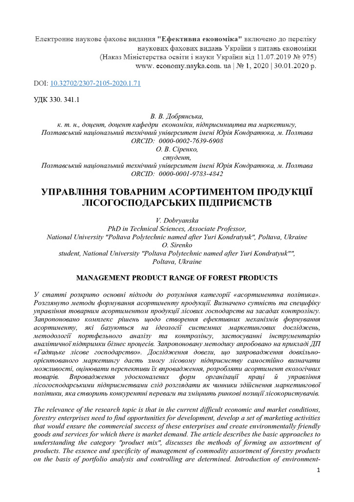 Добрянська В. В., Сіренко О. В. Управління товарним асортиментом продукції лісогосподарських підприємств.