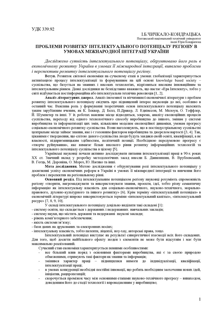 ПРОБЛЕМИ РОЗВИТКУ ІНТЕЛЕКТУАЛЬНОГО ПОТЕНЦІАЛУ РЕГІОНУ