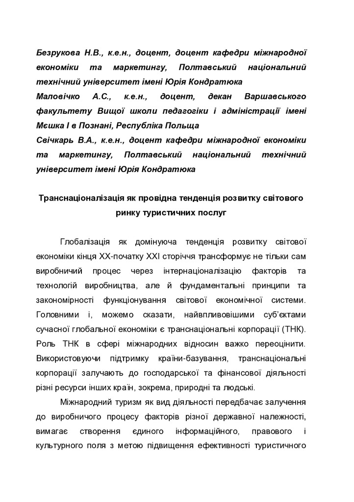 152_Безрукова_Маловічко_Свічкарь_Моногр туризм 2018