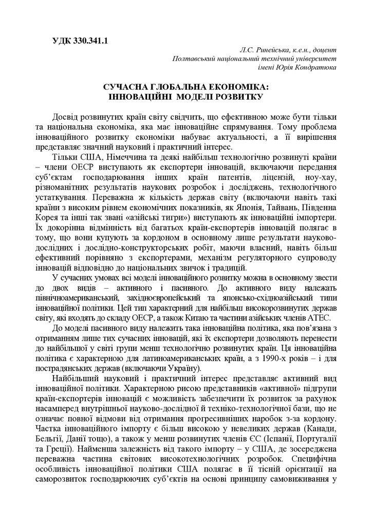 8 Ринейська ТЕЗИ 98 конф  иннов модели екон