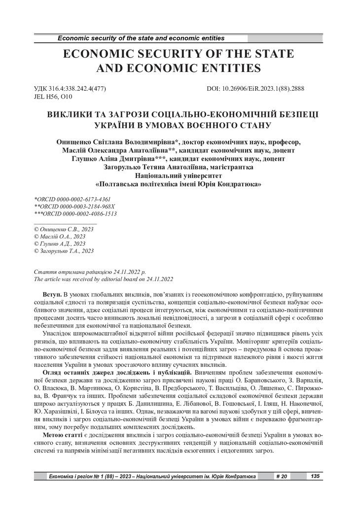 Економіка і регіон_2023_Онищенко, Маслій, Глушко, Загорулько
