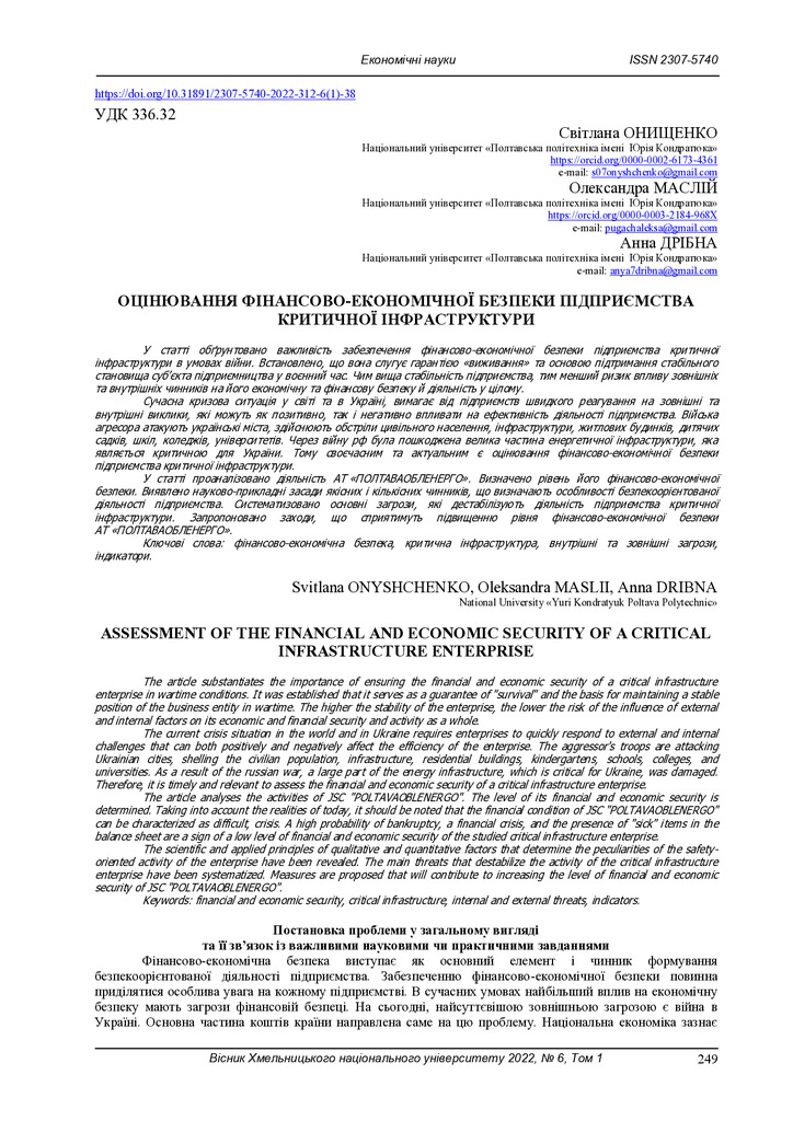 Онищенко С., Маслій О., Дрібна А.