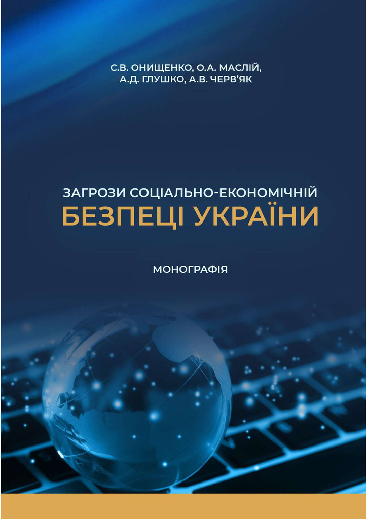 Монографія Загрози СЕБУ