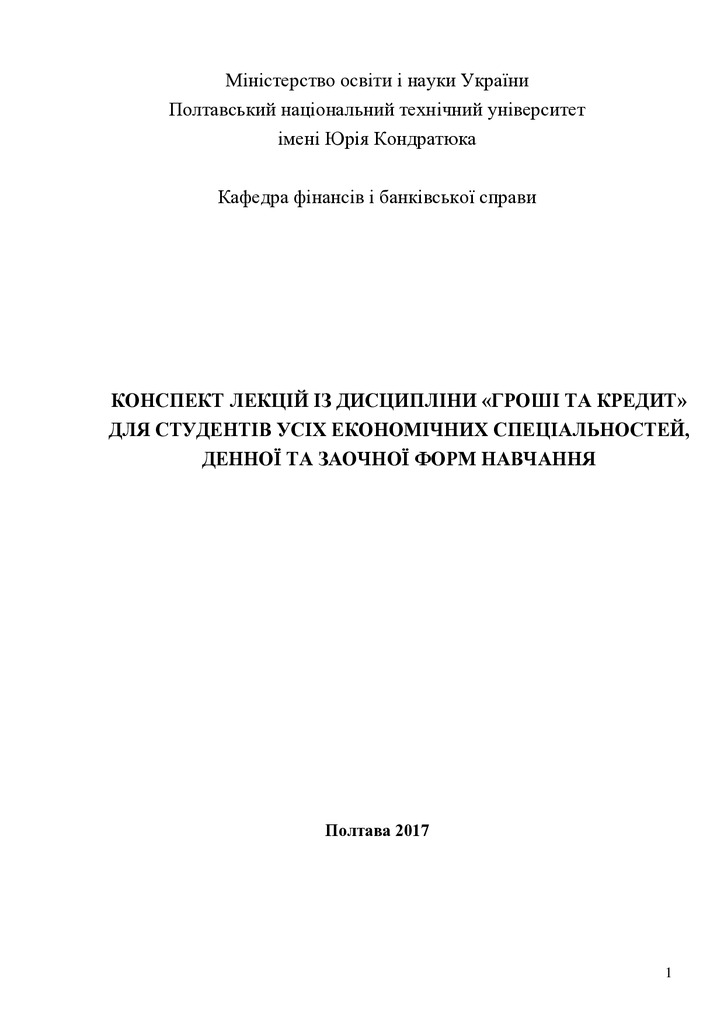 консп_лекцій_гроші_та_кредит_ост