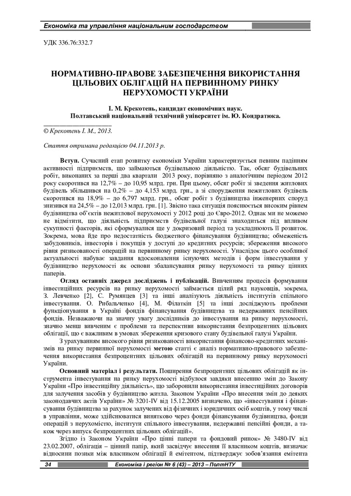 Крекотень Е_і_Р_2013