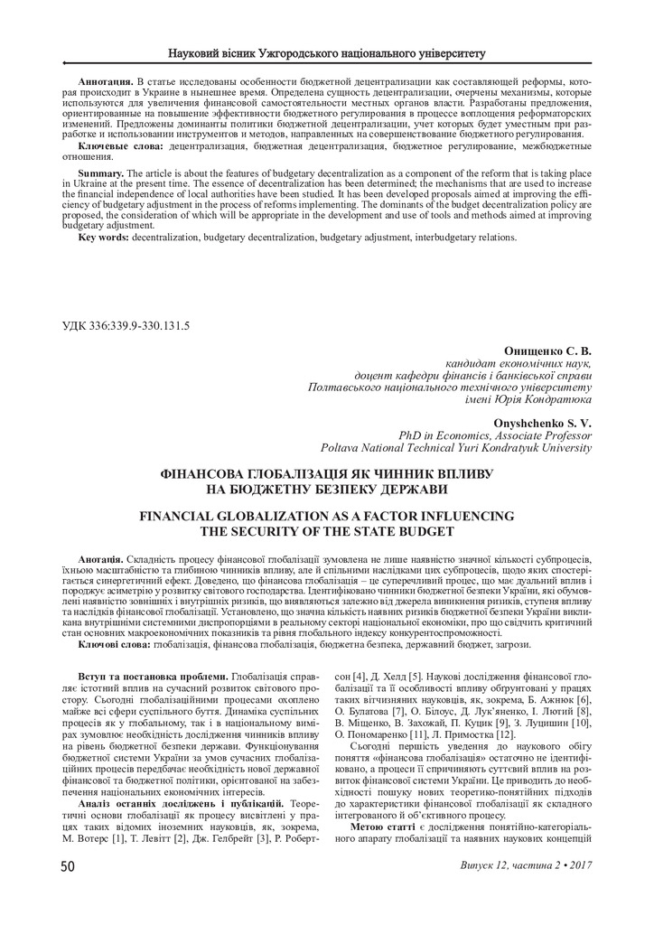 Фінансова глобалізація як чиннинк впливу