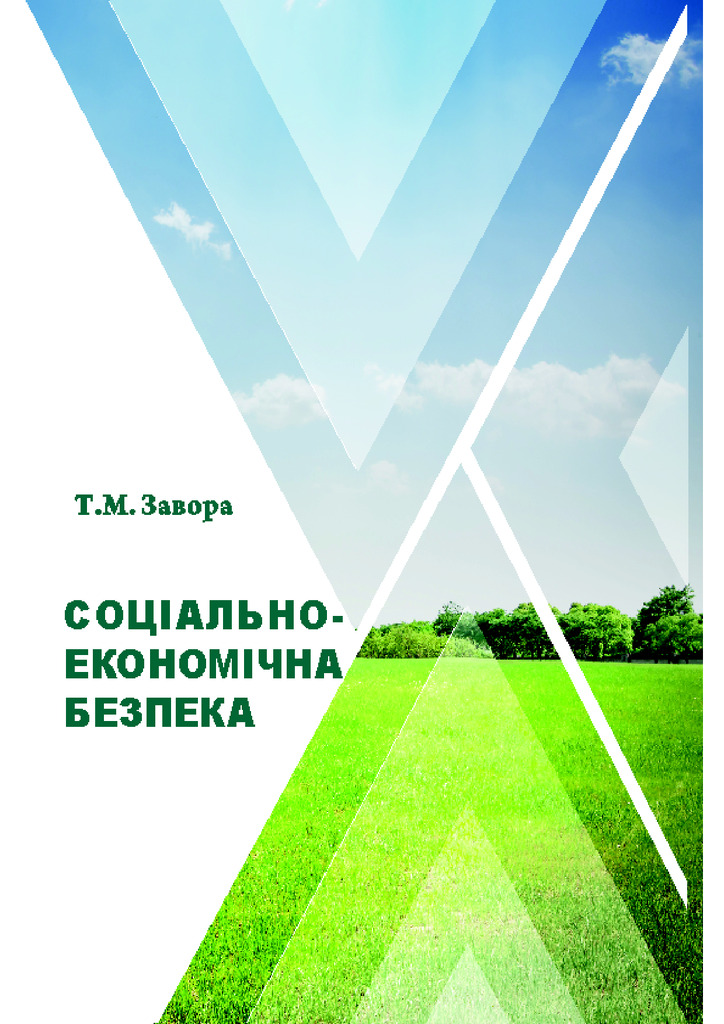Завора_Соц_екон_безпека