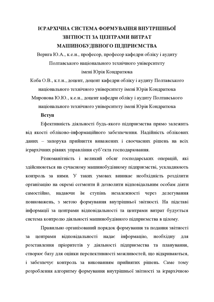 Верига Ю.А., Коба О.В., Миронова Ю.Ю. (1)