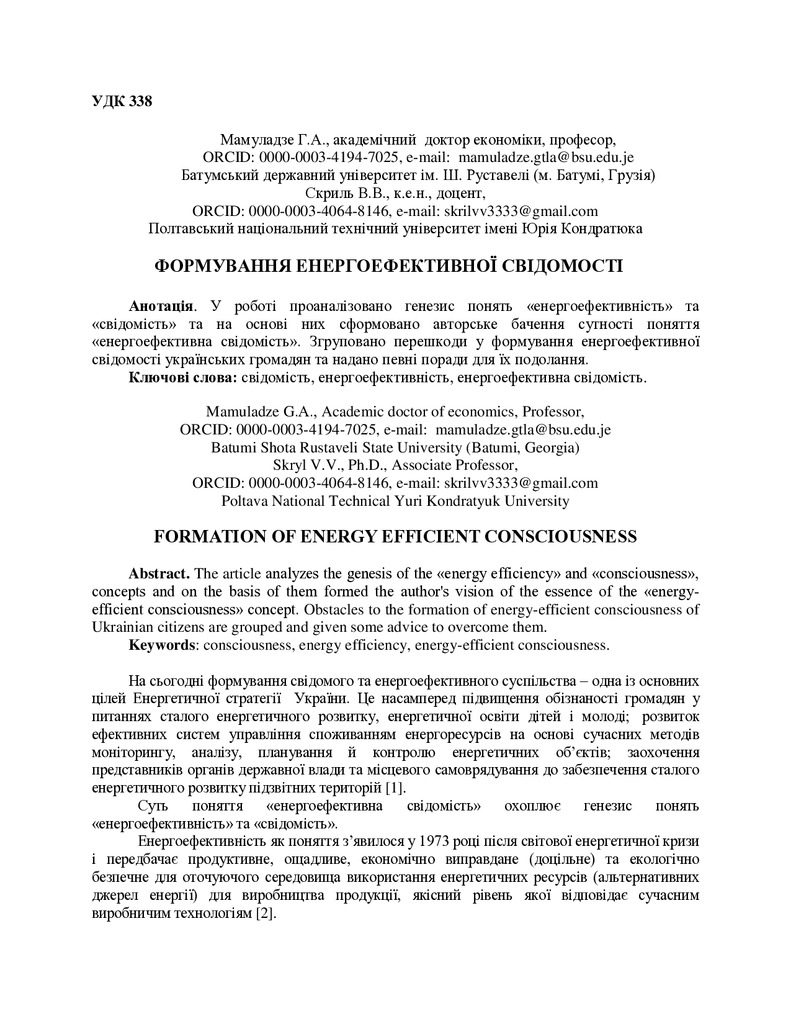 Мамуладзе Г.А., Скриль В.В. _Тези