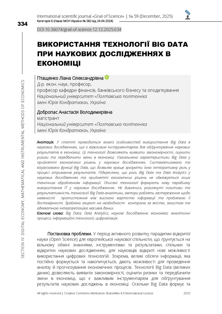 Стаття Птащенко Л, Добропас А.