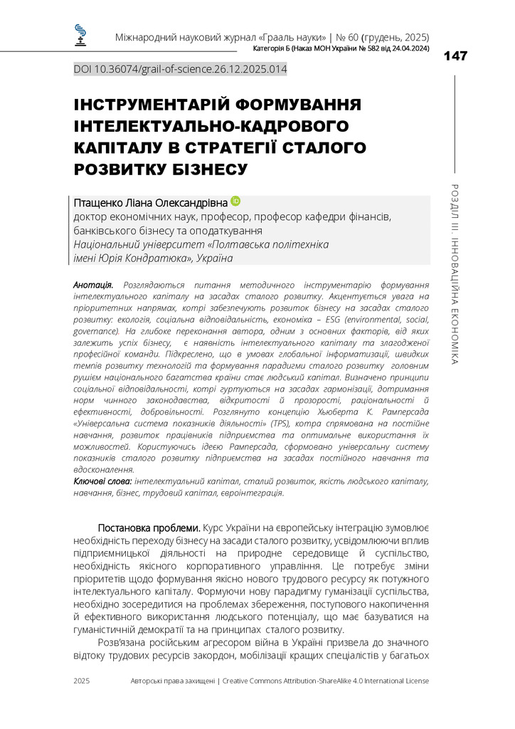 Інструментарій формування інтелектуально-кадрового капіталу в стратегії сталого розвитку бізнесу 