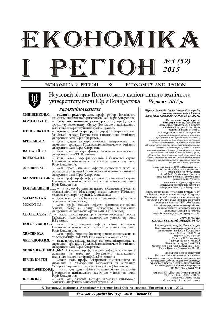 Економіка-і-регіон_2015 3(52)