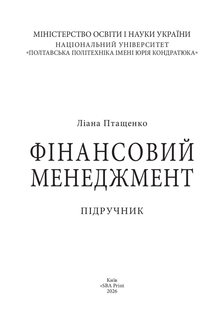 Фінансовий менеджмент. Підручник